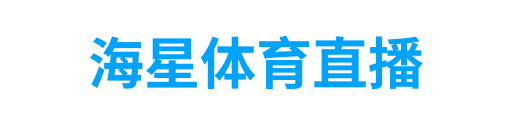 海星体育